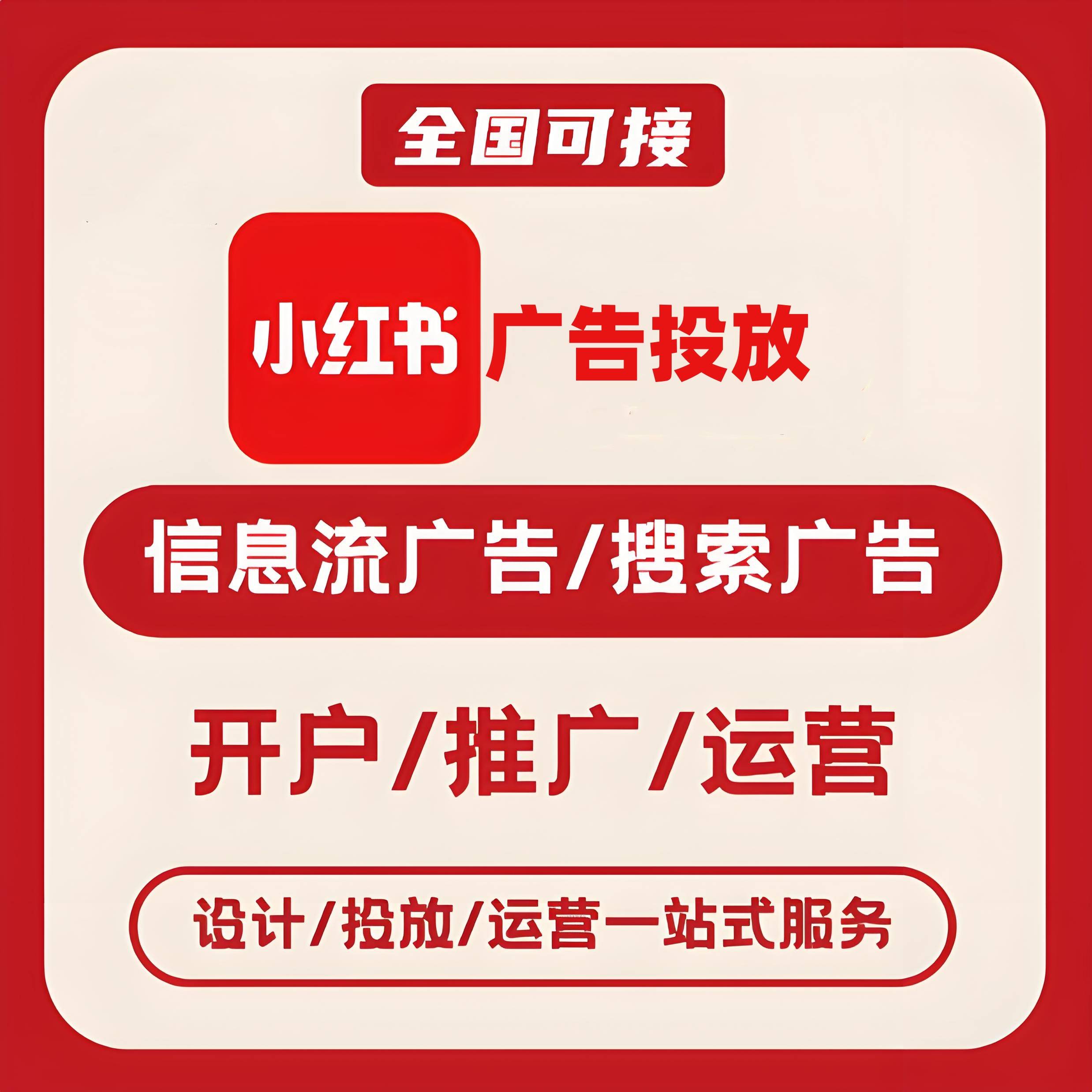 无锡小红书广告